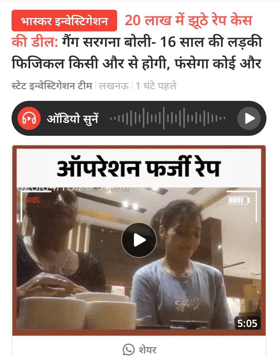 देखिए, 16-17 साल की लड़की है। पहले इसको किसी और से फिजिकल कराएंगे। इसके बाद आप जिसे बताओगे, फंसा देंगे। सीधा जेल जाएगा, जमानत भी नहीं मिलेगी। इसके 20 लाख लगेंगे। अगर बालिग लड़की से रेप में फंसवाएंगे तो 2-3 लाख कम हो जाएंगे।’

ये कहना है महिला सरगना का, जो यूपी में फर्जी FIR की