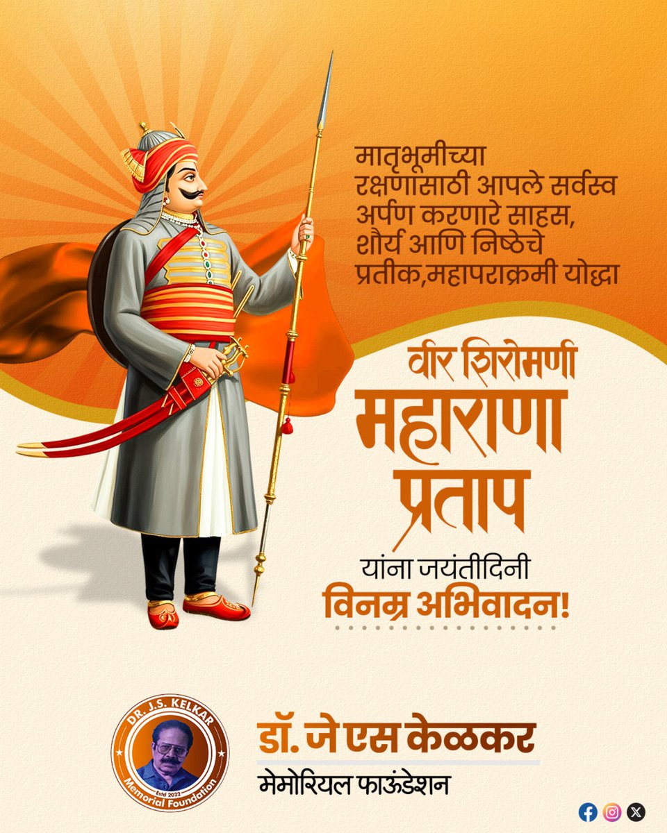 DJSKMF_NGO's tweet photo. मातृभूमीच्या रक्षणासाठी आपले सर्वस्व अर्पण करणारे
साहस, शौर्य आणि निष्ठेचे प्रतीक
महापराक्रमी योद्धा वीर शिरोमणी #महाराणा_प्रताप यांना जयंतीदिनी विनम्र अभिवादन..!
#MaharanaPratap
#mewad
#veershiromani
#rajput https://t.co/gABGFyzQ53