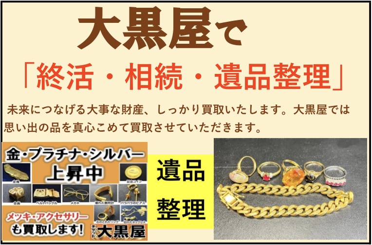 遺品整理でのお品物【指輪・ブレスレット】まとめてお買取りさせて