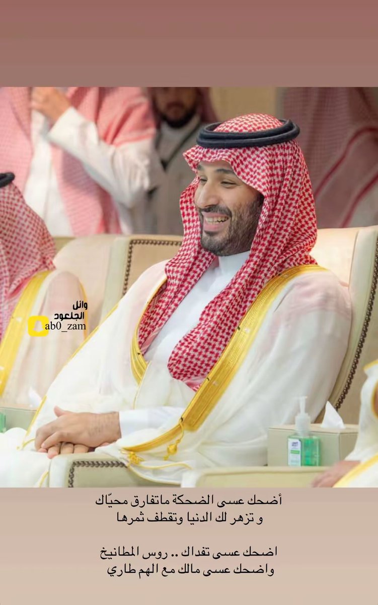 WailMohaamd's tweet photo. يالله عسى ابتسامتك دايمه 🇸🇦

#سيدي_ولي_العهد صاحب السمو الملكي الامير محمد بن سلمان بن عبدالعزيز آل سعود حفظه الله ورعاه #ولي_العهد_يشرف_نهائي_كأس_الملك 
بجده هذا اليوم #كأس_خادم_الحرمين_الشريفين https://t.co/PsRbBZMY4c