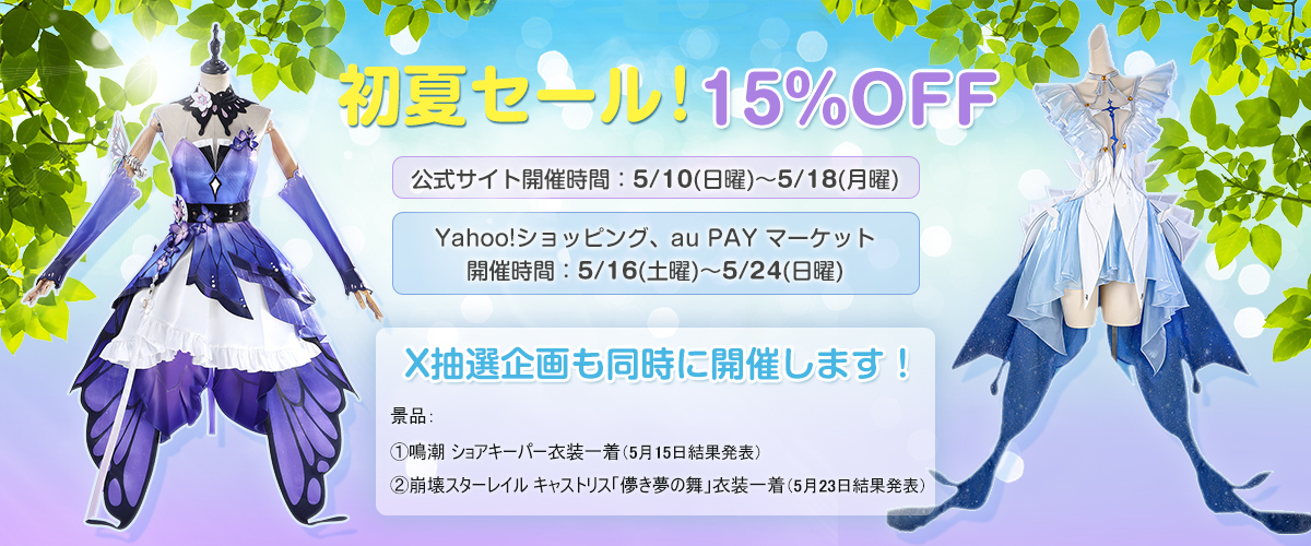 ☀️初夏キャンペーン🎉
15%OFFセール期間：5月10日~5月24日
三店セール開催期間異なります、必ず添付画像をご確認ください👇

X抽選企画景品：
①鳴潮  ショアキーパー 衣装一着（5/15発表）
②崩スタ キャストリス「儚き夢の舞」衣装一着（5/23発表）

応募方法: 
①<a href="/Lardoo_cos/">Lardooコスプレ</a>をフォロー