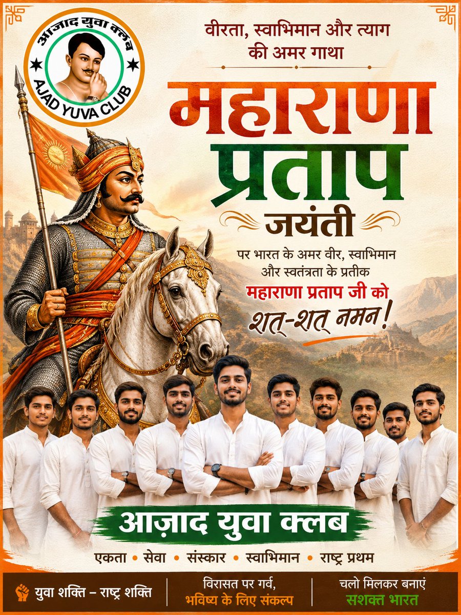 ⚔️महान योद्धा वीर शिरोमणि महाराणा प्रताप जी अदम्य साहस, अद्भुत शौर्य और दृढ संकल्प के प्रतीक थे। आज उनके जयंती दिवस पर उन्हे कोटि-कोटि वंदन।🙏🏻

#महाराणा_प्रताप
#MaharanaPratap