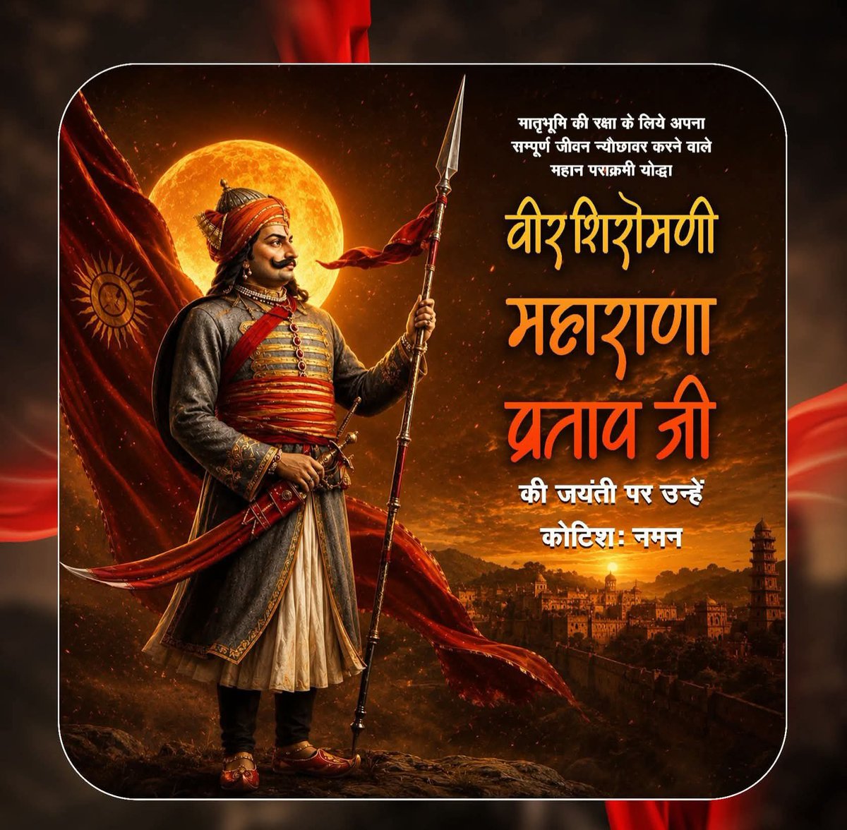 hemantarvind4's tweet photo. मातृभूमि की रक्षा के लिये अपना सम्पूर्ण जीवन न्यौछावर करने वाले महान पराक्रमी योद्धा वीरशिरोमणी महाराणा प्रताप जी की जयंती पर उन्हें कोटिशः नमन।

#महाराणा_प्रताप
#MaharanaPratap https://t.co/wyJyD835fw