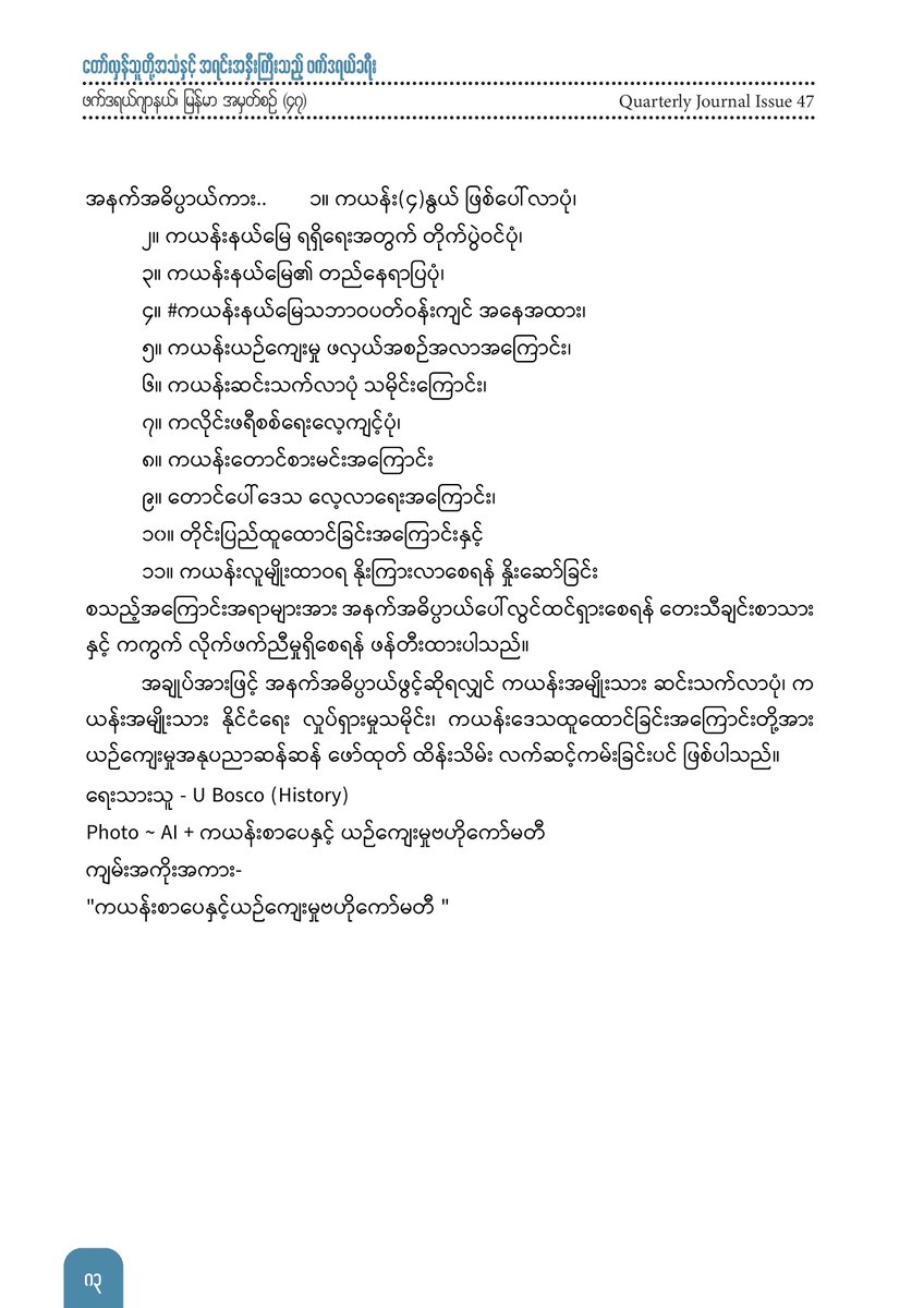 ကယန်းအမျိုးသား မူပိုင် ဒိုင်းအက - U Bosco (History)

တိုင်းရင်းသားရေးရာ ကဏ္ဍ

facebook.com/fjmm2012/posts…