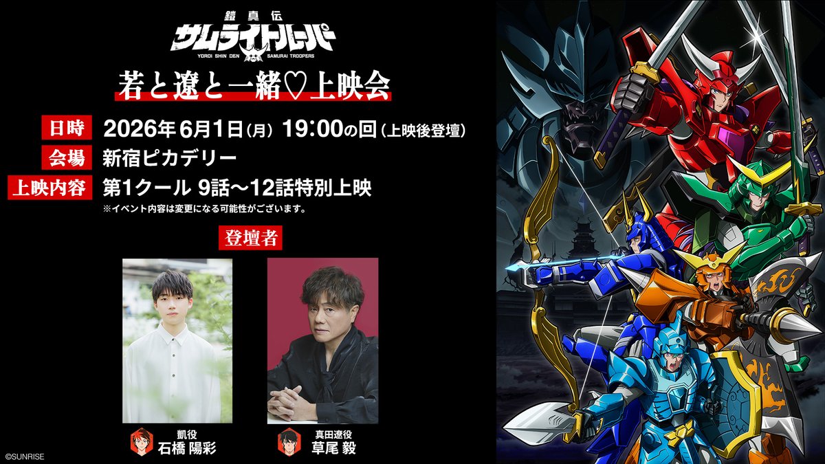 📣抽選受付中📣

若と一緒♡上映会 第2弾♪
日時：5/27(水)19時〜
会場：丸の内ピカデリー
出演：#石橋陽彩 × #鳥海浩輔

若と遼と一緒♡上映会 ♪
日時：6/1(月)19時～
会場：新宿ピカデリー
出演：#石橋陽彩 × #草尾毅 

▼チケットプレリク抽選
l-tike.com/cinema/mevent/…

#サムライトルーパー