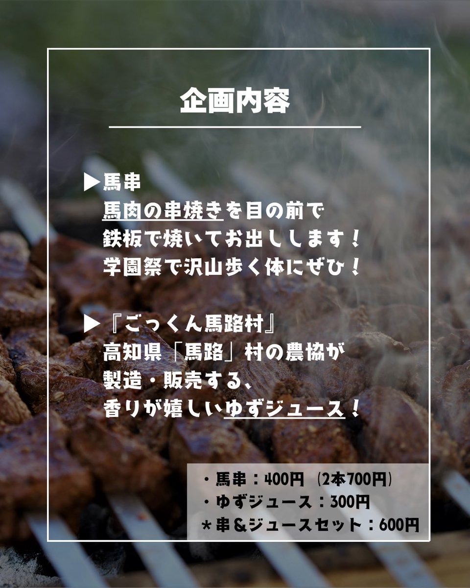 bajisemi's tweet photo. 【五月祭グルメ🐴🍋】

東大・馬路ゼミが出店！
✅ 馬肉の串焼き「馬串」
✅ 高知県馬路村の「ごっくん馬路村」

相性バツグンの
馬串×ゆずジュースセットをご用意して
本郷で待ってます！🐴🍋

#五月祭2026 https://t.co/i30Tr4CNMX