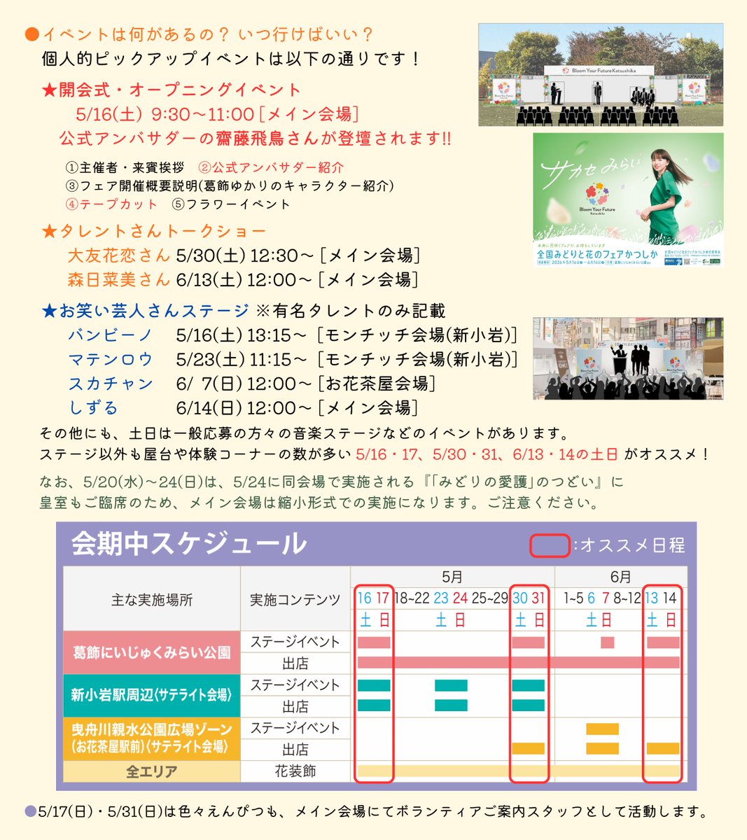 ColorfulPencil's tweet photo. ⋆⸜いよいよ5/16(土)開幕💐⸝⋆
葛飾区出身の #齋藤飛鳥 さんがアンバサダーを務める ｢#全国みどりと花のフェアかつしか｣ がいよいよ開幕します🎉
個人的な見どころをまとめた『非公式ガイド詳細版🆕』を作成しました!! 確認して､このフェアを200%楽しもう🎒
(本ツイートの拡散お願いします🙇‍♂️) https://t.co/GU8JEaa30j