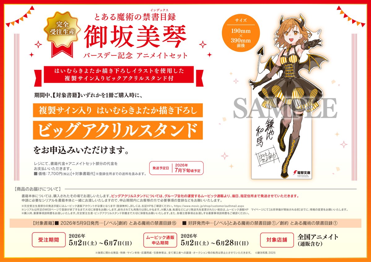 書籍販売情報】 【完全受注生産】 『とある魔術の禁書目録 御坂美琴
