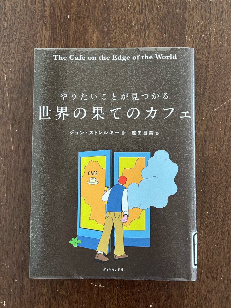 EverydayRuko's tweet photo. いいタイミングで、良き本に出会えたのが嬉しい。

「実業家と漁師の話」
やりたいことをするチャンスは毎日ある。引退まで待つ必要なんてないのさ

#世界の果てのカフェ https://t.co/9mBWrHJbPw