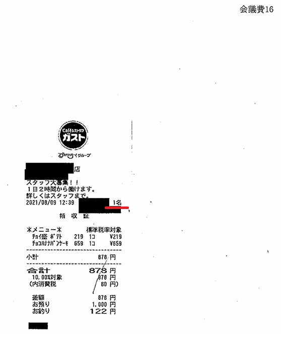 <a href="/oppekepe7/">opp</a> 会議費から利用人数1人の領収書が出てきたりするのですが・・・。
リモート会議なのかな？
いや、ファミレスではちょっと・・・。