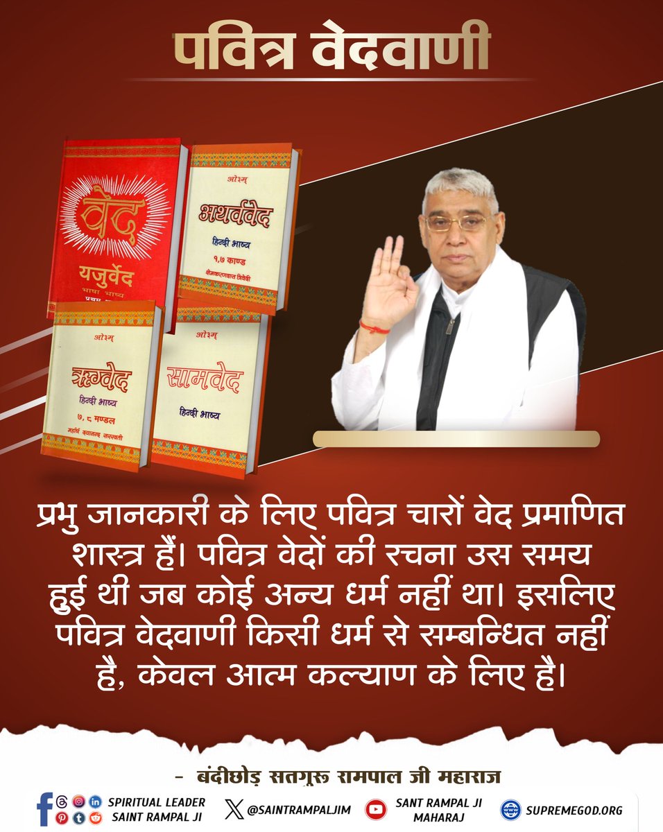 #GodMorningSaturday
#सत_भक्ति_संदेश
प्रभु जानकारी के लिए पवित्र चारों वेद प्रमाणित शास्त्र हैं। पवित्र वेदों की रचना उस समय हुई थी जब कोई अन्य धर्म नहीं था। इसलिए पवित्र वेदवाणी किसी धर्म से सम्बन्धित नहीं है, केवल आत्म कल्याण के लिए है।