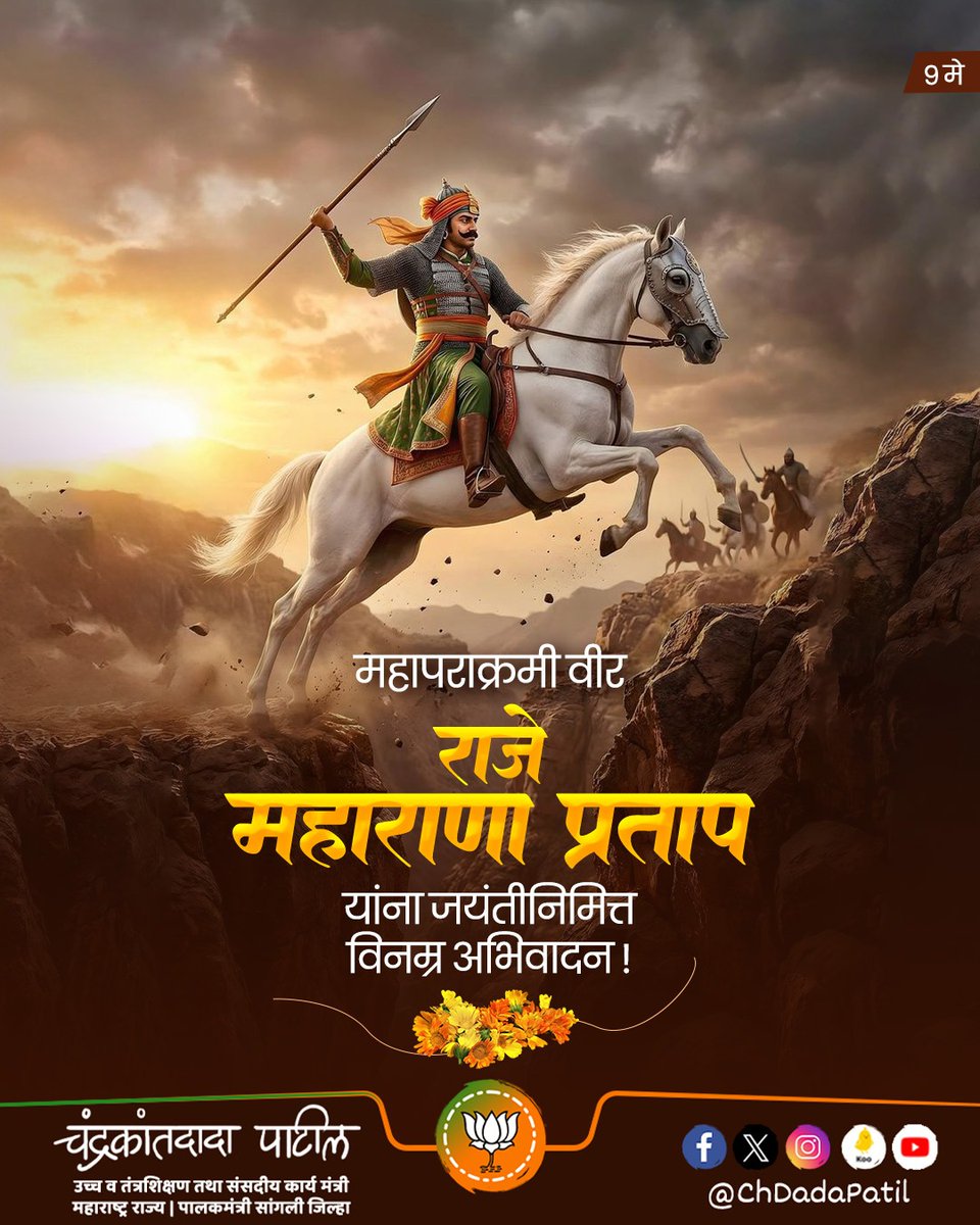 ChDadaPatil's tweet photo. इतिहासातील महापराक्रमी वीर, उदयपूर मेवाडच्या शिसोदिया राजवंशाचे राजे महाराणा प्रताप यांना जयंतीनिमित्त कोटी कोटी प्रणाम!

#MaharanaPratap
#महाराणा_प्रताप https://t.co/Zg5uK6FlsT