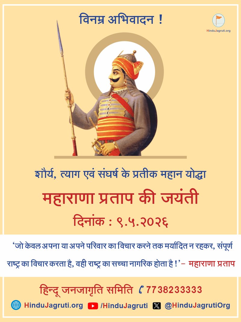 विनम्र अभिवादन !🙏

शौर्य, त्याग एवं संघर्ष के प्रतीक महान योद्धा महाराणा प्रताप की जयंती ✊

'जो केवल अपना या अपने परिवार का विचार करने तक मर्यादित न रहकर, संपूर्ण राष्ट्र का विचार करता है, वही राष्ट्र का सच्चा नागरिक होता है!' - #महाराणा_प्रताप