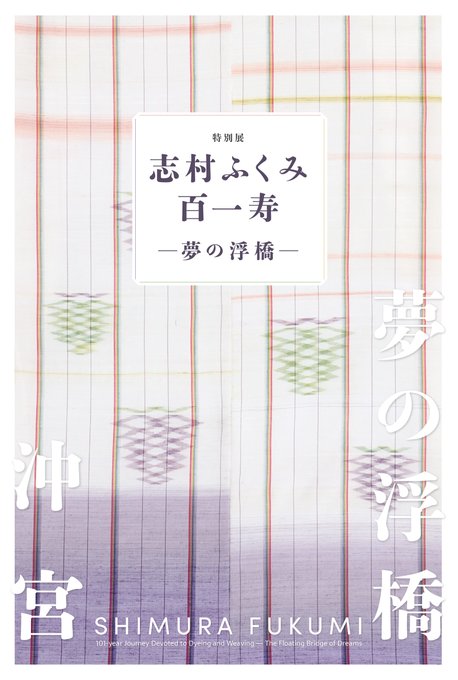 ARTCUBE SHOPにて好評販売中！ ＼ 特別展「志村ふくみ 百一寿－夢の