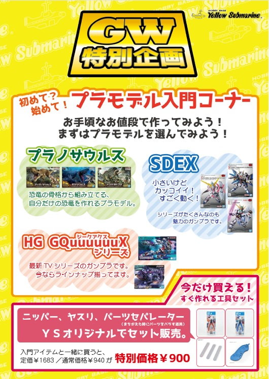 キャンペーン情報】#プラモデル GW特別企画 『初めて？始めて