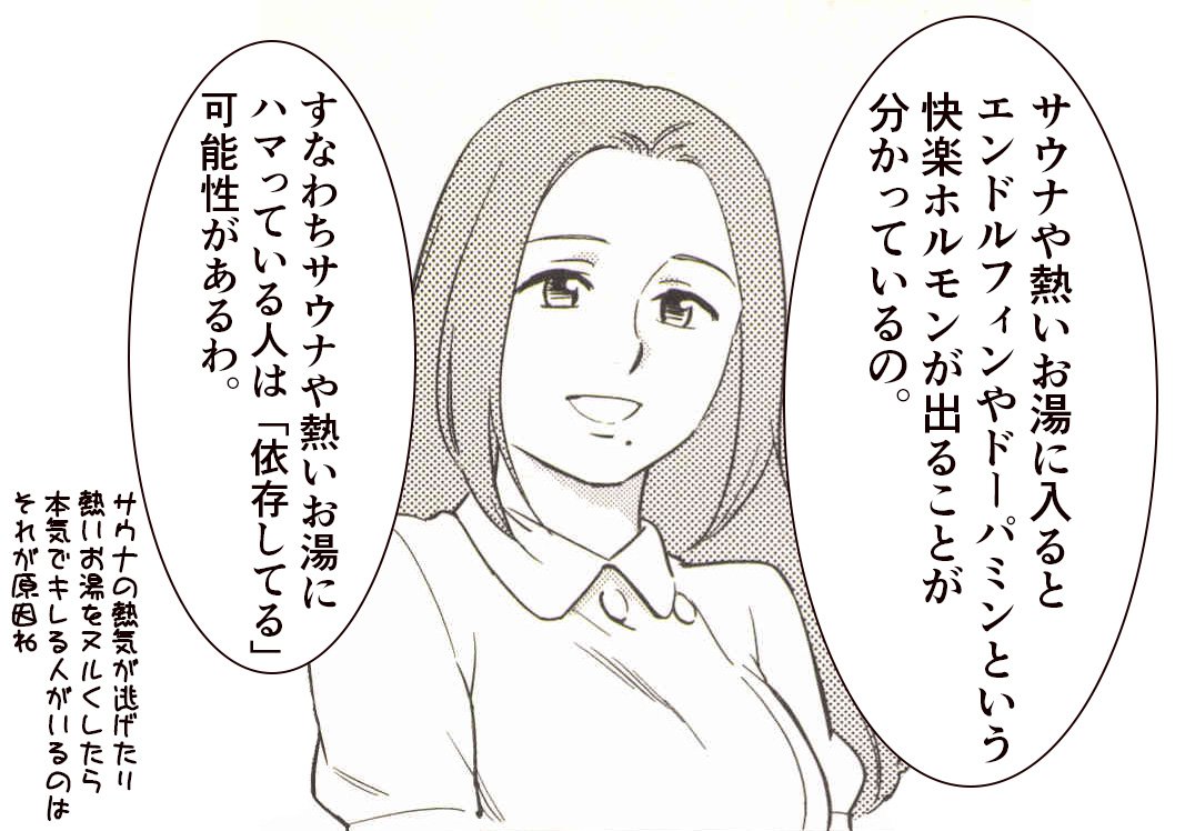 スタンフォード大学のアンナ・レンブケ博士によると、人間がサウナや冷水浴などは
「意図的に体に苦痛を与えることで、それによって反応的にドーパミンを出す行為」
なのだそうです。
なので、まさに快感のため。
そしてある状態が「依存行為」かどうかは、