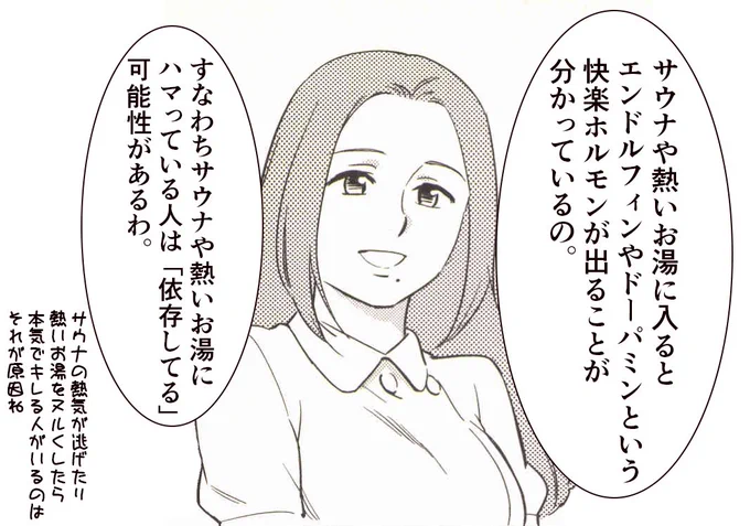 スタンフォード大学のアンナ・レンブケ博士によると、人間がサウナや冷水浴などは

「意図的に体に苦痛を与えることで、それによって反応的にドーパミンを出す行為」

なのだそうです。
なので、まさに快感のため。
そしてある状態が「依存行為」かどうかは、 