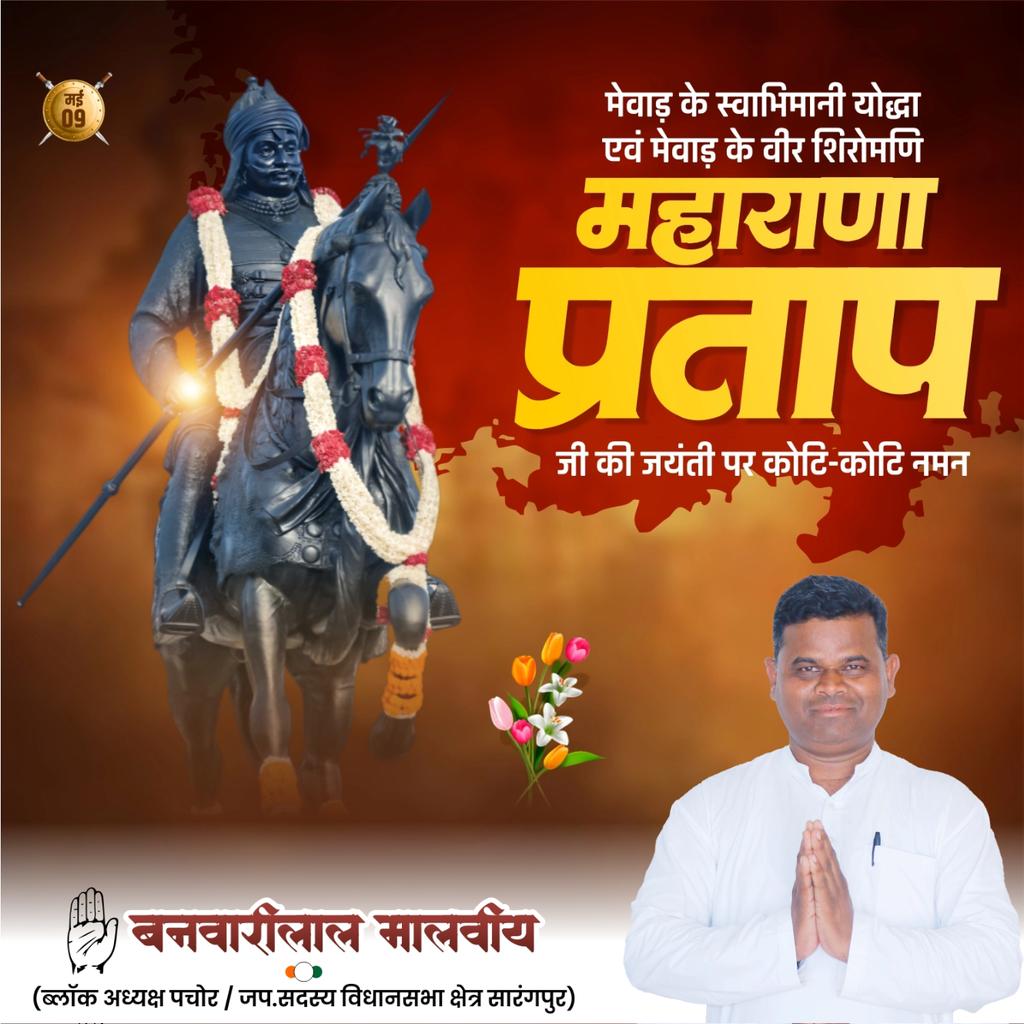 अपराजित योद्धा शौर्य, स्वाभिमान और पराक्रम के प्रतीक #महाराणा प्रताप जी की जयंती पर उन्हें सादर नमन|