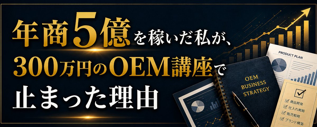 物販で年商5億を稼いだ私が、300万円のOEM講座で止まった理由