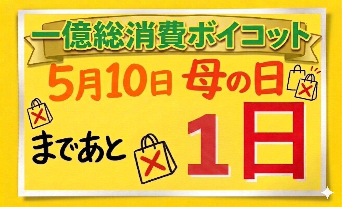 5月10日まであと【1日】

本日5/9付の神奈川新聞さん(紙面)で、
#一億総消費ボイコット について
「立ち上がる市民たち」という見出しで取り上げて頂きました🙇
ぜひ手に取ってお読みください。

開始まであと24時間をきりました！
幅広い方に届けたい。

#510財布の紐でNOを
#ママ戦争止めてくるわ‌