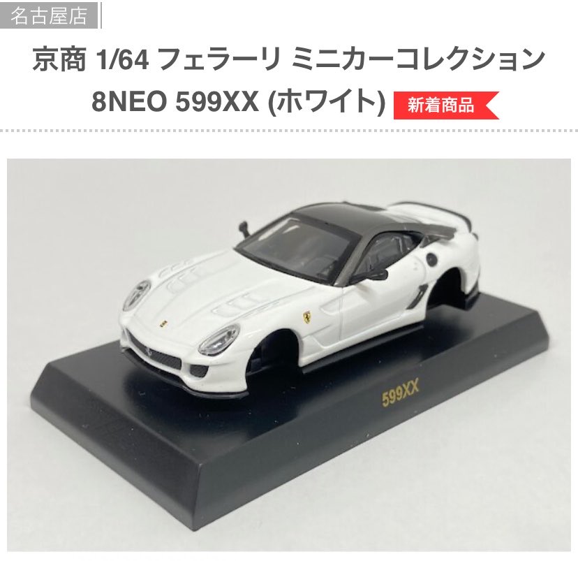 京商 1/64 フェラーリ8neo【599XX ニュルテストカー/シークレット】 Model of the Day: Kyosho Ferrari 599XX 