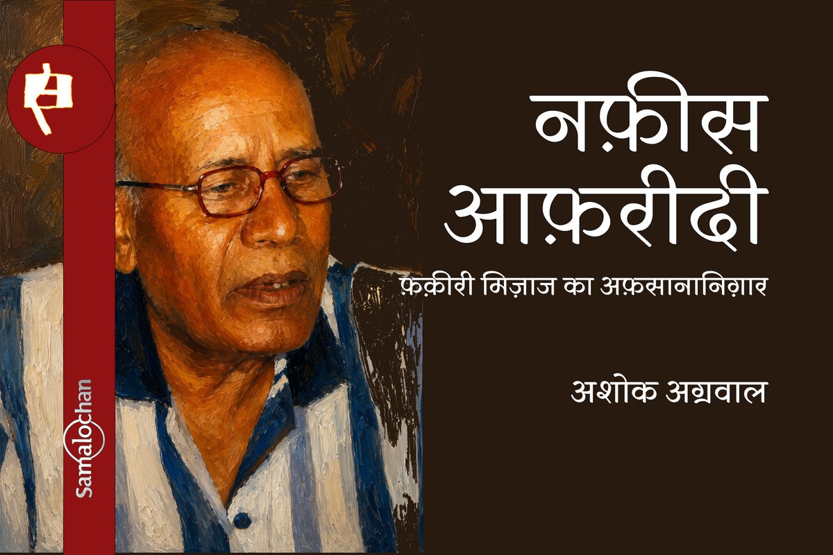नफ़ीस आफ़रीदी: फ़क़ीरी मिज़ाज का अफ़सानानिग़ार:  अशोक अग्रवाल samalochan.com/nafees-afridi/