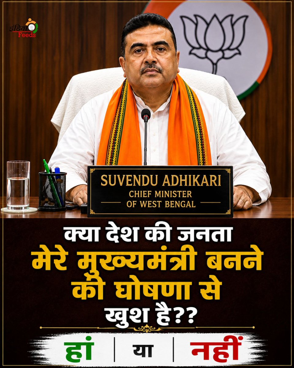 क्या देश की जनता सुवेंदु अधिकारी के पश्चिम बंगाल के मुख्यमंत्री बनने
की घोषणा से
खुश है??

हां | या | नहीं