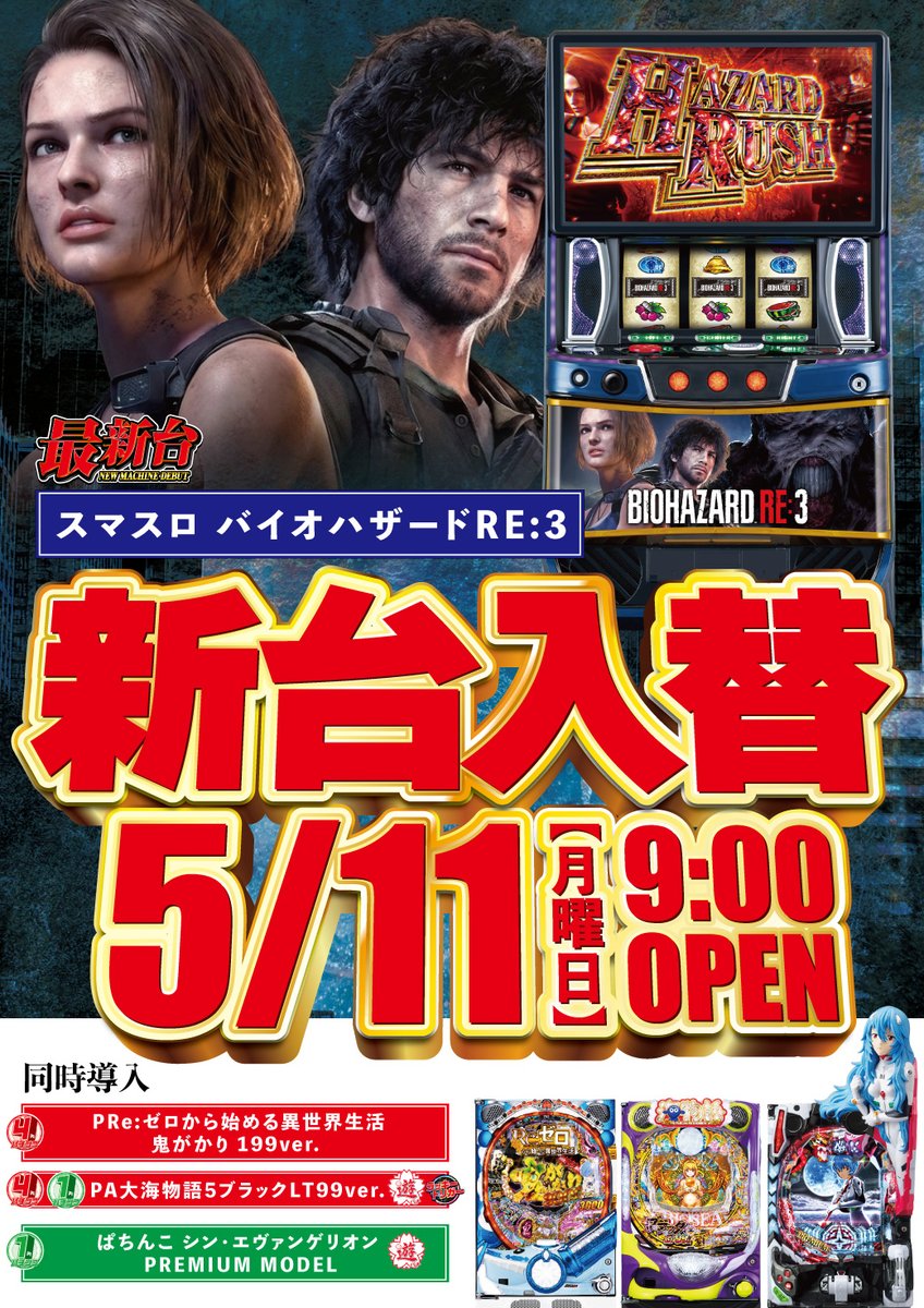 ✨5/11新台入替 9：00OPEN✨ 【最新台】 ○スマスロ バイオハザードRE