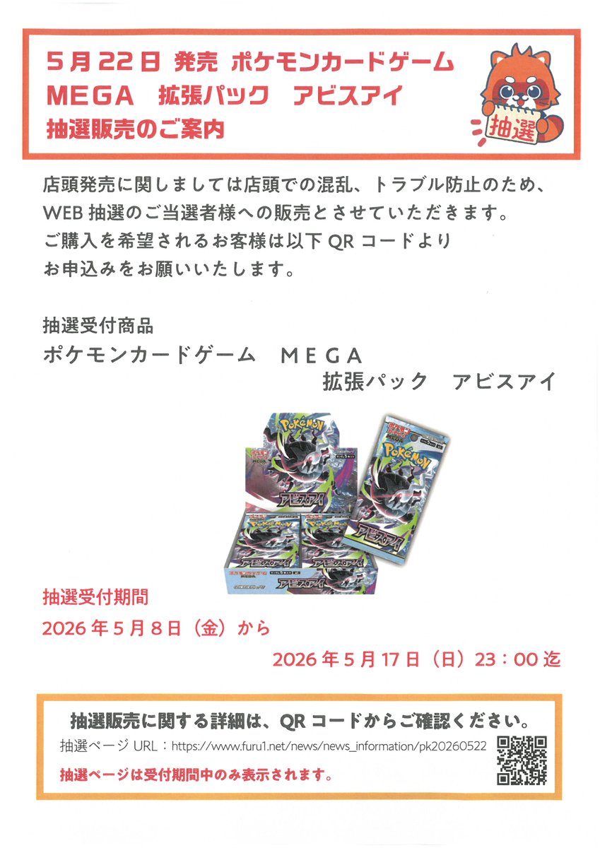 抽選販売のご案内🎯】 5月22日発売 ポケモンカードゲーム 「MEGA 拡張
