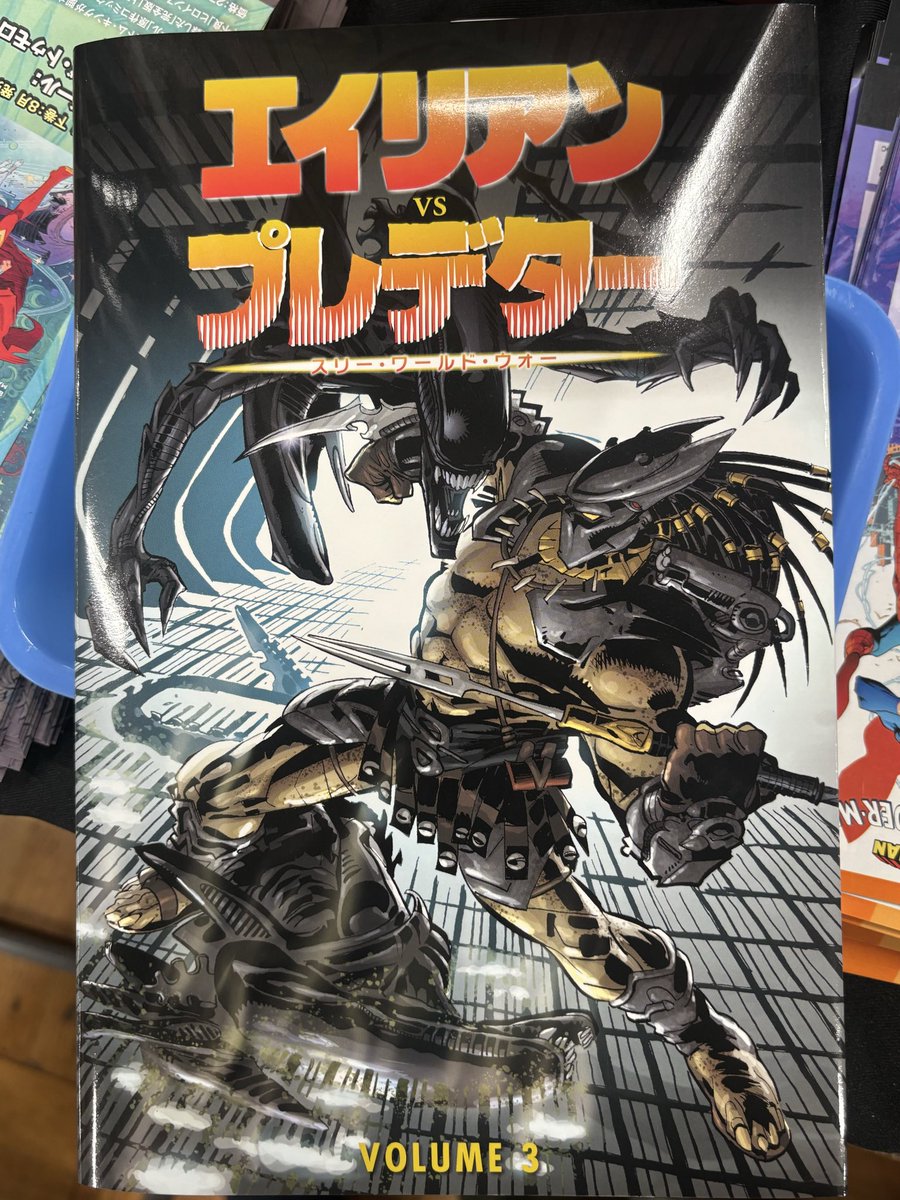 本日一番レアなのはこちらの 「#エイリアンVSプレデター」3巻、#東京