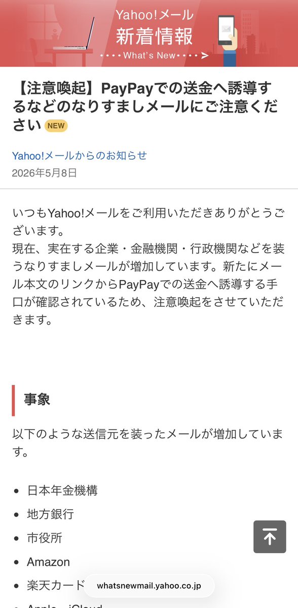 今頃？ 注意喚起が遅すぎる