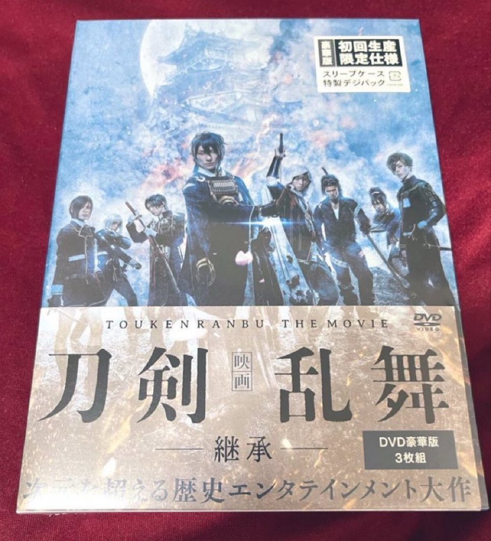 譲渡 譲:映画 刀剣乱舞 継承 刀ムビ1作目 【DVD】 豪華版 初回生産限定
