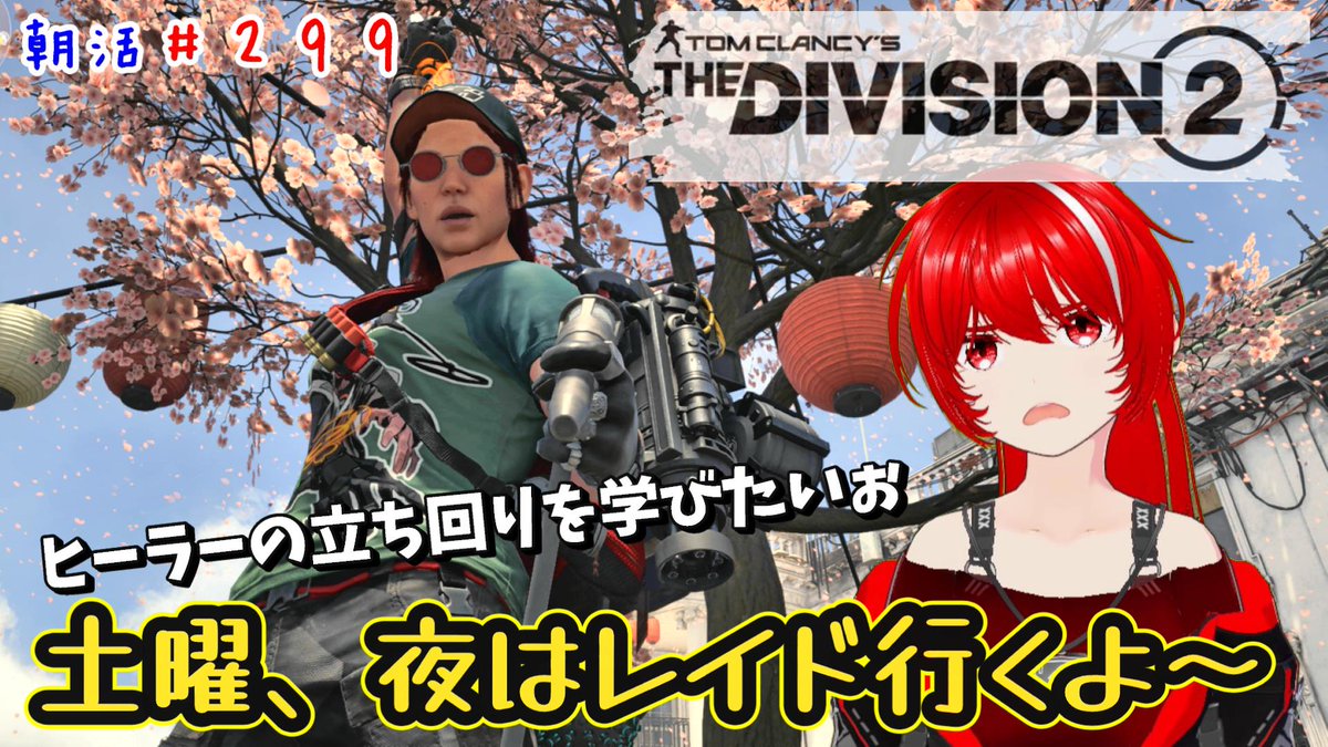 ［PC版 Tom Clancy's The Division 2］#299 土曜・夜レイドいくけど、プロト無効なんだもんね… 
　
７時から！
　
レイドとかインカ―ジョンとかダークゾーンは、プロト無効かぁ…
ありにして、難易度追加すればいいのにね？
#ディビジョン2
youtube.com/live/LpOKztfCk… <a href="/YouTube/">YouTube</a>より