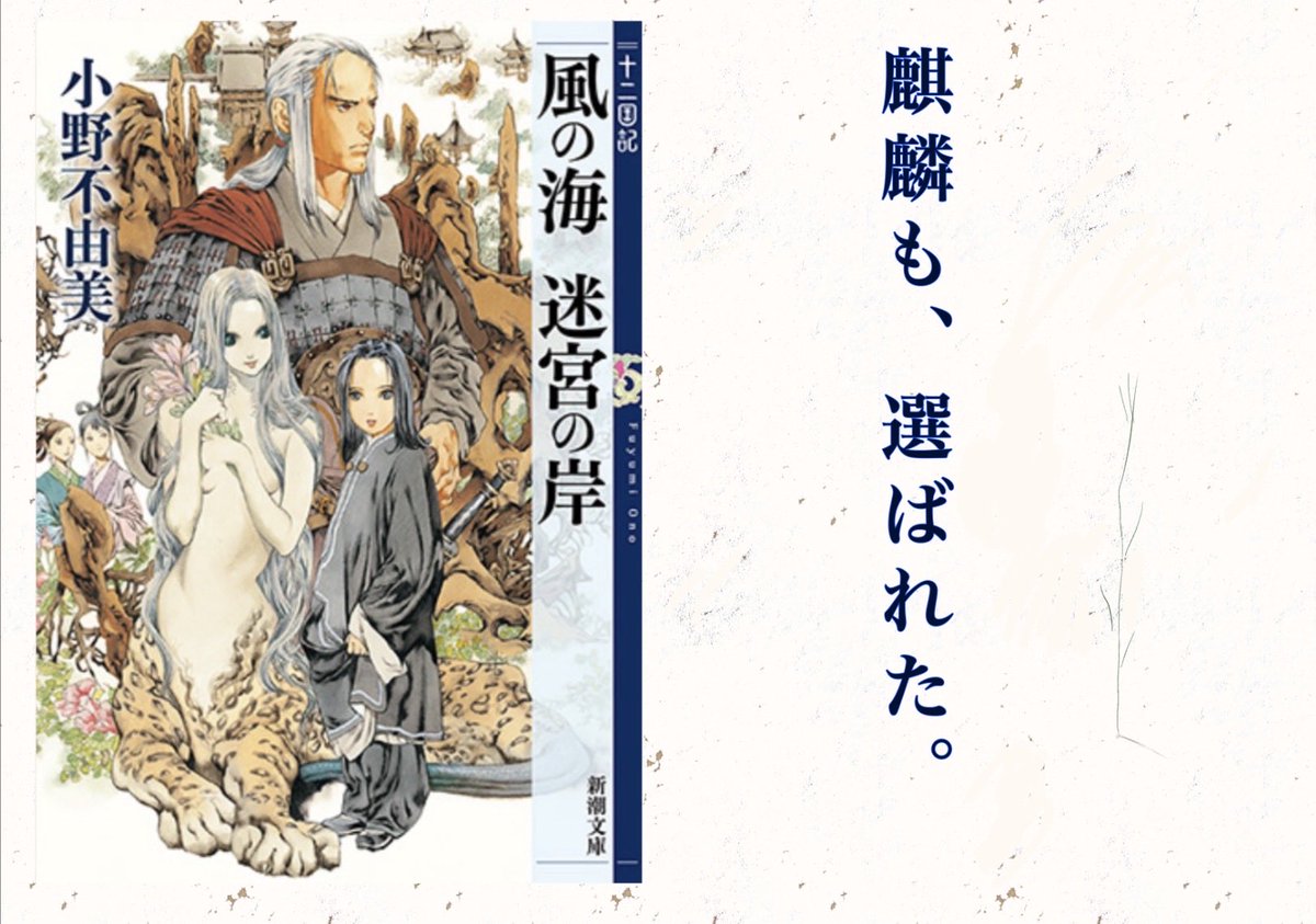 小野不由美　十二国記「風の海　迷宮の岸」複製原画　サイン、シリアルNo.入 小野不由美 十二国記「風の海 迷宮の岸」複製原画 サイン、シリアルNo