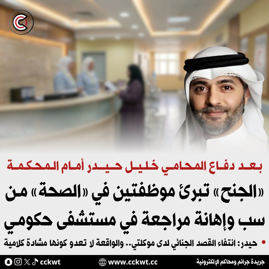 cckwt's tweet photo. محكمة الجنح تبرئ موظفتين في «الصحة» من سب وإهانة مراجعة في مستشفى حكومي

• المحامي خليل حيدر: انتفاء القصد الجنائي لدى موكلتي.. والواقعة لا تعدو كونها مشادة كلامية

https://t.co/bm3yBeKcJI https://t.co/GGJZHBZHat