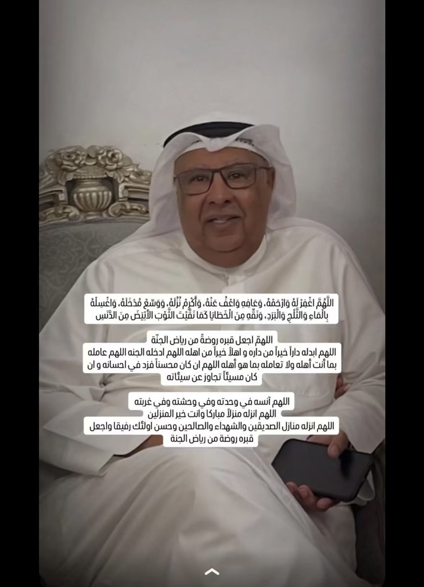 salemalrabeea's tweet photo. اللهم اغفر له و ارحمه و اعف عنه و اكرم منزله اللهم أبدله داراً خيراً من داره و أهلاً خيراً من أهله
 لا إله إلا أنت يا حنان يا منان يا بديع السموات والأرض تغمد 
خالي 
( يوسف البطي ) 
برحمتك يا أرحم الراحمين https://t.co/qxt8yeGXW8