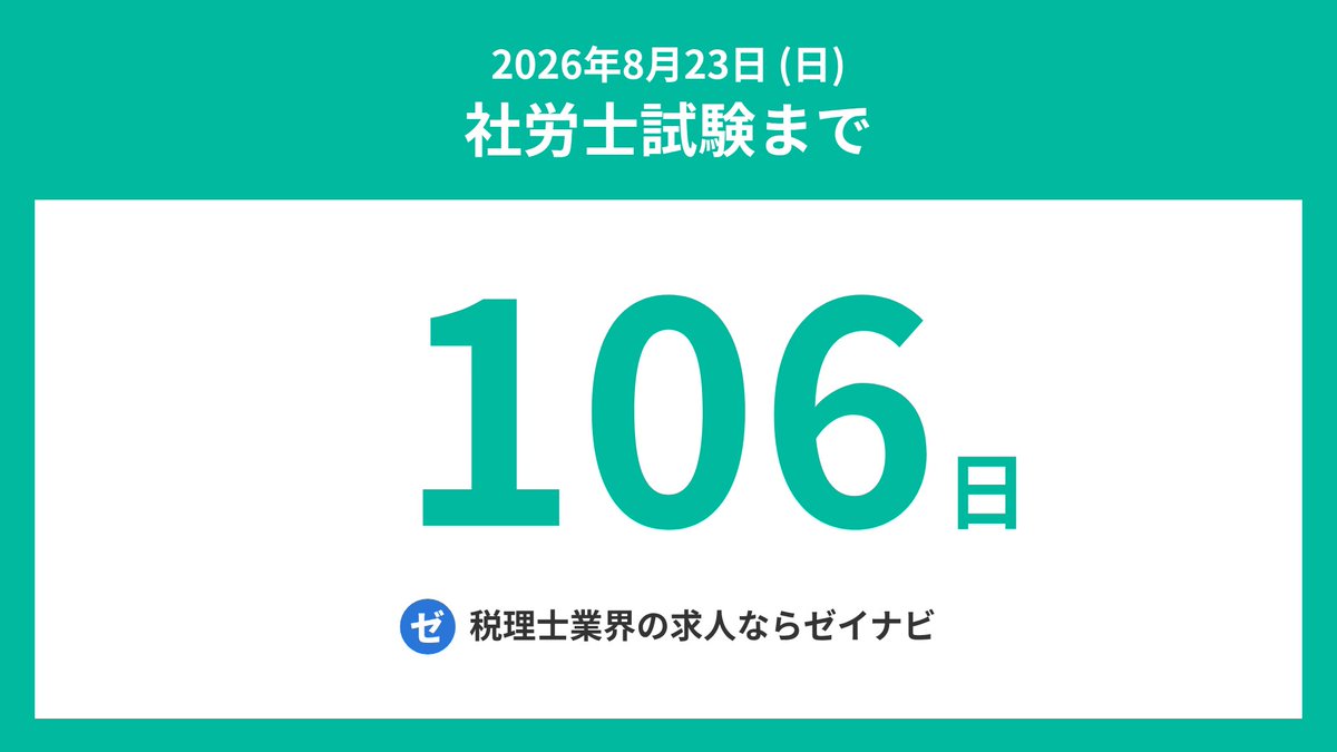 社労士試験までの残り日数 tweet media