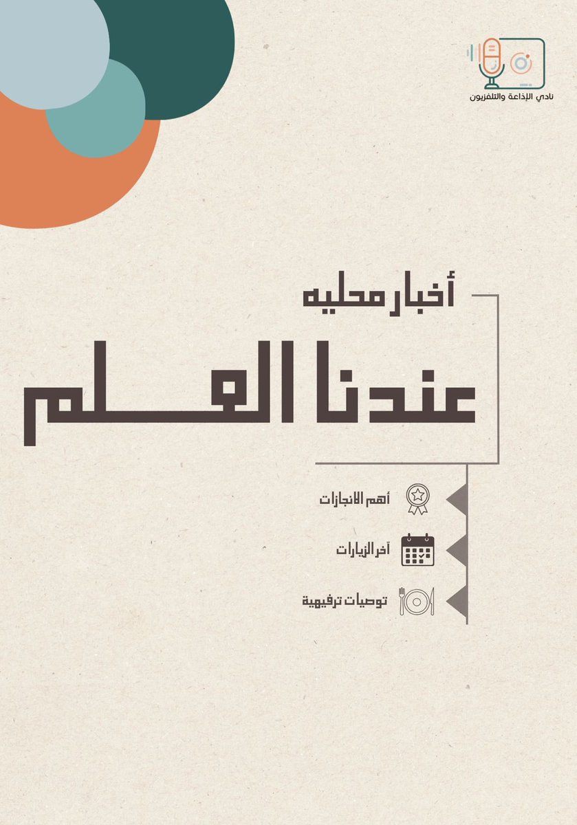 RTVCLUB's tweet photo. وصلتكم النشرة الأسبوعية من “عندنا العلم"🫡🤍

#نادي_الإذاعة_والتلفزيون
#جامعة_الإمام_محمد_بن_سعود_الإسلامية
#عندنا_العلم https://t.co/a7gdC6qlbM