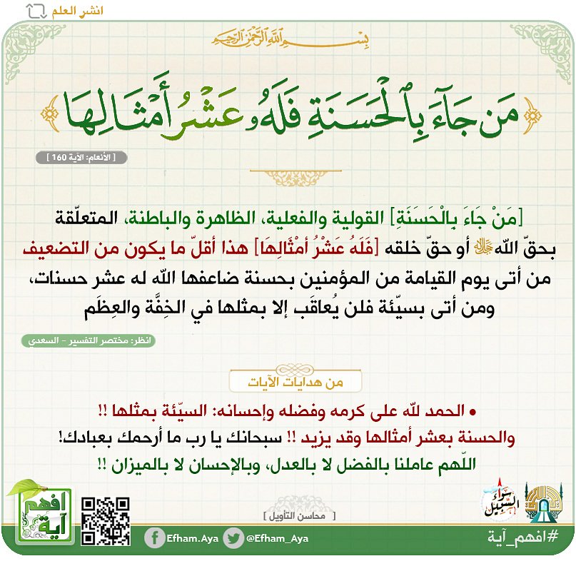 Efham_Aya's tweet photo. • ﴿من جاء بالحسنة فله عشر أمثالها﴾.

• من أتى يوم القيامة بحسنة ضاعفها الله له عشر حسنات، ومن أتى بسيّئة فلن يُعاقَب إلا بمثلها

• لم يقل "من عمل الحسنة"، بل قال "من جاء بها"
العبرة ليست فقط بالقيام بالحسنة، بل بالحفاظ عليها من خسارتها، بسبب الرياء، أو إيذاء الناس
#افهم_آية https://t.co/D7qHQKgrRQ