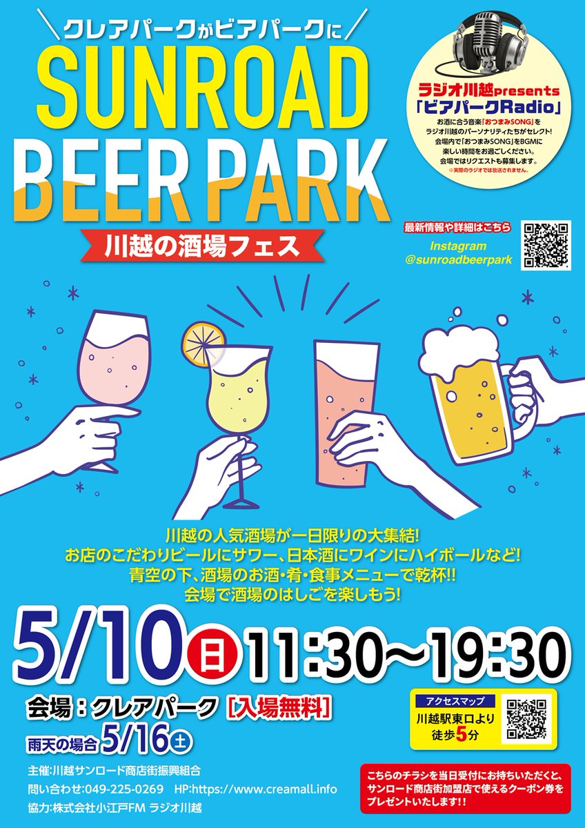 SHIN8KOKO's tweet photo. ＼川越の人気個人酒場が集結する、酒場フェス／
「クレアパーク」がこの日だけ、「ビアパーク」になる。
明日、2026年5月10日（日）クレアモールにあるクレアパークにて開催するのが、第4回「サンロードビアパーク」。

「サンロードビアパーク2026」
2026年5月10日（日）
11：30～19：30
入場無料
会場：クレアパーク（クレアモール内）
主催：サンロード商店街振興組合
協力：ラジオ川越

「クレアパーク」が一日限り、夜まで開放して巨大酒場に大変身。
川越の人気酒場がお酒や食事・おつまみをずらりと提供、ノンアルコール・ソフトドリンクも用意します。
テーブル席以外にシートやミニテントを持ち込んで楽しむことも可能です。

お酒がテーマのイベントが多い川越の中で、毎年これを楽しみにしている人も多いでしょう。
お酒はもちろん、食事が美味しいと人気の酒場が集まるお酒イベントとして知られている、サンロードビアパーク。
お酒のイベントというと、「お酒」自体のビール・日本酒・ワインにフィーチャーしたイベントは全国各地にあります。
川越のサンロードビアパークがそれと異なるのは、
川越の「酒場」にフィーチャーしていること。
地元個人店の酒場に光を当てたお酒イベントなると、他ではなかなか見られません。

川越は、個人店による居酒屋・酒場が多い街としても知られます。
近年も各地で新店のオープンが続き、まさに酒場の街・川越。
夜の川越の魅力を知ってもらおうと、川越の酒場たちがクレアパークに集結して、楽しんでもらおうとするのがサンロードビアパークです。
クレアパーク内で、このお店のつまみやお酒を、そしてすぐ横では別の人気酒場のつまみを、と酒場巡りができる夢の空間。

〔出店者〕
・やきとり裕次郎
〔やきとり、もつ煮、無限なんこつ、アルコール各種、ソフトドリンク〕
『やきとり裕次郎です。一本一本手作業で串うちをしています。手作りならではの美味しさをぜひ、ご賞味ください！生ビールにもこだわっています。』

・桑原商店 酒と飯の店
〔ビール、カクテル、おつまみ各種〕
『居酒屋コンセプトのBAR。漬け込みに特化したカクテル、ジャンルフリーの創作料理をご用意。多様なシチュエーションでご利用いただけるダイニングバー。』

・六軒町バル GRILL
〔ビール、タコスなど〕
『六軒町バル GRILL(通称：ロクバル)は；2024年4月にリニューアルオープン。アツアツの鉄板を使用した料理と、ワイン・ビールなど種類豊富なお酒を気軽に楽しめるバルです。1人飲みや友達との飲み会、デートのご利用にぜひロクバルへどうぞ！』

・居酒家めん
〔レモンサワー　ほうじ茶ハイ　炙りチーズフランクなど〕
『本川越駅徒歩2分、串カツ田中さんの2階にお店があります。小江戸黒豚や小野農園、仙波豆富、肉厚しいたけなど店主が足を運び厳選した川越の美味しい食材をふんだんに使っています。ジャズの流れる落ち着いた雰囲気で個室宴会も人気。』

・Bar Ruzek
〔COEDOビール、フレッシュカクテル、ハイボールなど〕
『川越の観光地、一番街の札の辻交差点すぐ近くに14時からオープンしているBar Ruzek。コエドビールや棘玉ジン、河越茶カクテルなど地元にちなんだお酒を提供しております。』

・カウンターおばんざい和ら
〔日本酒、コーヒー黒豆チーズ、ポークジャーキーなど〕
『おばんざいとお酒を楽しめるカウンターだけの小さなお店です。  看板メニューのコーヒー黒豆チーズを日本酒で楽しんでください。』

・河越麦酒
〔河越麦酒、ソーセージ、肉料理〕
『#川越 駅 西口徒歩3分!! 絶品レア #ハンバーグ が大人気!! #チーズ やお肉も美味しいお店 😁 最大5時間飲み放題!!1200～宴会コース3500～😊 #子ども食堂 毎日開催😊 #川越ランチ #小江戸 自社でデザインから施行までしたオシャレ空間でごゆっくりお過ごしください。』

・cafe+kitchen北風と太陽
〔北風と太陽特製エンチラーダ、ワイルドソーセージ、ハートランド、ハイボールなど〕
『イタリアンとメキシカンをベースにしたこだわり溢れる13席の小さなお店！今回のメイン料理は北風と太陽特製エンチラーダであります！ハートランドやハイボールと一緒に楽しんで❗️』

・bar Ruby and Cabin
〔ビール、おつまみ各種〕
『1980年代以前のお酒をビンテージグラスで嗜むBAR。時代を経たオールドボトルを丁寧にご提供いたします。』

・ANO Kitchen
〔生ビールなどのアルコール、タコスやおつまみ〕
『体にやさしい素材にこだわった、ちょっと嬉しいごはんとお酒。 スパイス香るタコスや、ビールに合うおつまみをご用意しています。 「飲みたい、食べたい、でも体も大切にしたい」 そんな大人のための、やさしい一杯と一皿をどうぞ！』

・おとなりBEER
〔オリジナルクラフトビール〕
『「だれもが素敵なおとなりさんになる世界を」をコンセプトに、農家、宿屋、機械屋、デザイナー、建築士の5人が集まって結成。ファントムブルワリーとしてビールを醸造し、イベントメインの販売を行っています。近い将来自社で 醸造所・店舗を持ち、地域に根差した活動を展開予定です。』

・川越パンティ✖KuKu
〔カクテル各種、クレープ、グッズ（タオル、缶バッチなど）〕
『川越パンティは、非公式ご当地カクテルです。横須賀の「横須賀ブラジャー（ブラン デー＆ジンジャーエール）」をリスペクトしてスタートし、数種のカクテルを試作中。 現在は、第2土曜日にゲストハウス くく 川越店で開催の「川越パンティナイト」で 試飲可能です。いろんなお店で川越パンティを飲めることを夢見て奮闘中です。』

・SUP COFFEE STAND
〔ビール、サワー各種、コーヒーなど〕
『お酒もコーヒーもお楽しみください！』

・うりずんの風
〔オリオンビール、沖縄おつまみ〕
『クレアモールにある沖縄料理屋、うりずんの風です。オリオンビール、それに合うおつまみで沖縄を感じて下さい！』

・小江戸南古谷農園
〔黒米ビール、真菰茶、黒米おにぎり、黒米お餅など〕
『子供たちと「遊ぶ、真似ぶ、学ぶ」お米作りを今年もできました。川越産黒米を使った商品を是非ご堪能下さい。【黒米、真菰茶】栽培期間中、農薬、除草剤、化学肥料に頼らない地球に優しい農法で育てています。』

・ACROSS THE RIVER
〔ビール、お酒に合うおつまみやソーセージ、肉など〕
『クレアモール商店街にある地元密着型のティーカフェです。台湾茶をはじめ、地元の抹茶、ほうじ茶を使って様々なドリンクメニューを提供しております。最近ではコーヒー、クレープも人気がございます。今回は店舗でも販売しているCOEDOビール、またお酒に合う食事をご提供する予定です。』

サンロードビアパークを主催しているのが、「川越サンロード商店街」。
川越サンロード商店街振興組合では、商店街内にある公園「クレアパーク」にて、定期的にイベントを開催しています。
川越サンロード商店街振興組合では、12月の「Christmas Craft Market」を定番開催し、それに2026年3月からは「川越マサラ＆カレーパーク」を開催して大盛況をなっています。

そして、「サンロードビアパーク」を現場運営しているのが、川越市のコミュニティFM「ラジオ川越」です。
2021年2月に開局、川越市のコミュニティFM局「ラジオ川越（88．7MHz）」。
各方面の力を結集して運営しているサンロードビアパーク。
お酒につまみに音楽に、夜までビアパークとして盛り上がります。