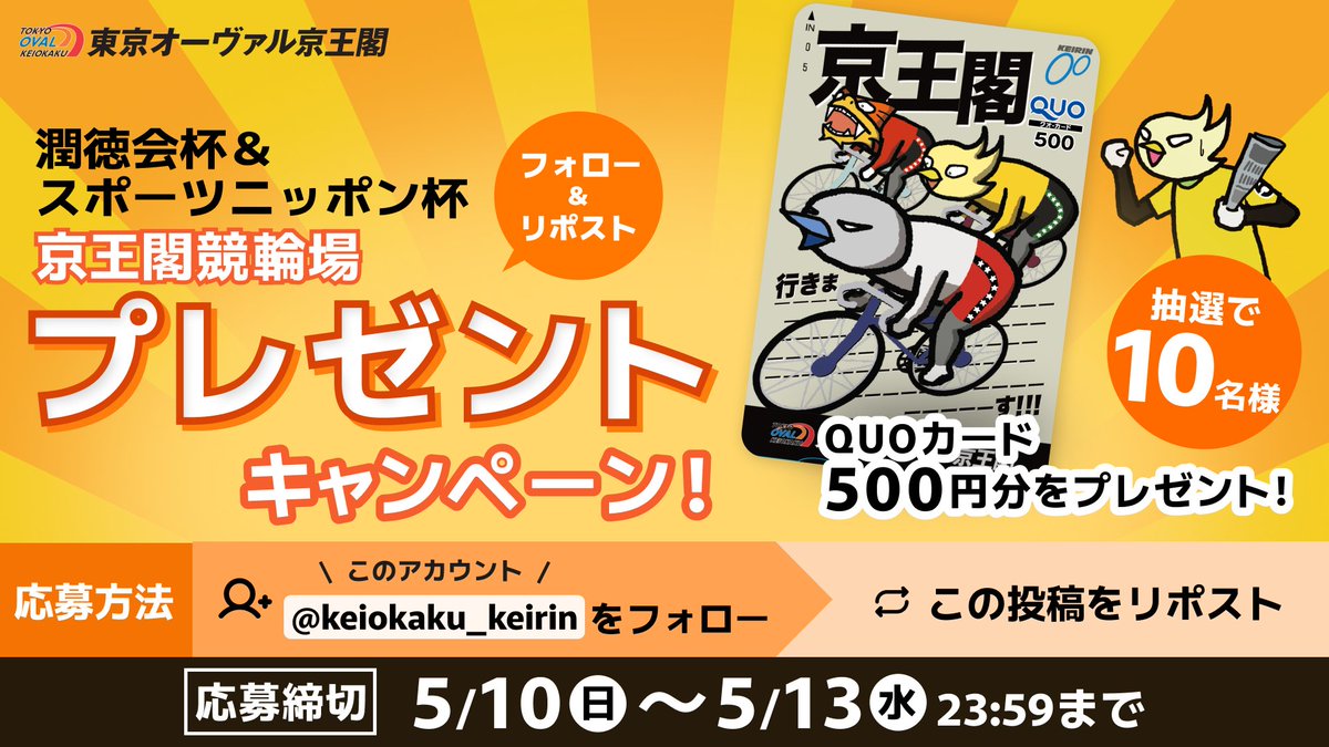 ＼プレゼントキャンペーン🎉🎁✨／

5月11日（月）〜5月13日（水）開催‼️
【潤徳会杯＆スポーツニッポン杯】

フォロー＆リポストで
クオカード500円分を10名様にプレゼント🎉

【応募条件】
1️⃣ <a href="/keiokaku_keirin/">京王閣競輪場(東京オーヴァル京王閣)【公式】</a> をフォロー！
2️⃣ この投稿をリポスト🔁

【応募期間】