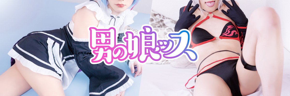 男の娘ッス/男のコッス tweet media