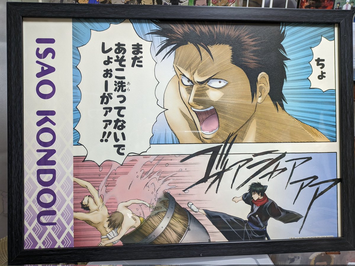 おはよういさおたん。 冬に手に入れていた、大銀魂の名場面ポスター