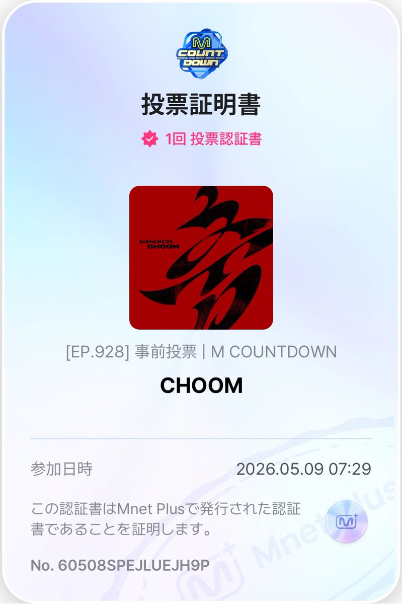 今日分投票完了(*`･ω･)ゞ⋆˙⟡

#엠카투표완 #MCD VOTE