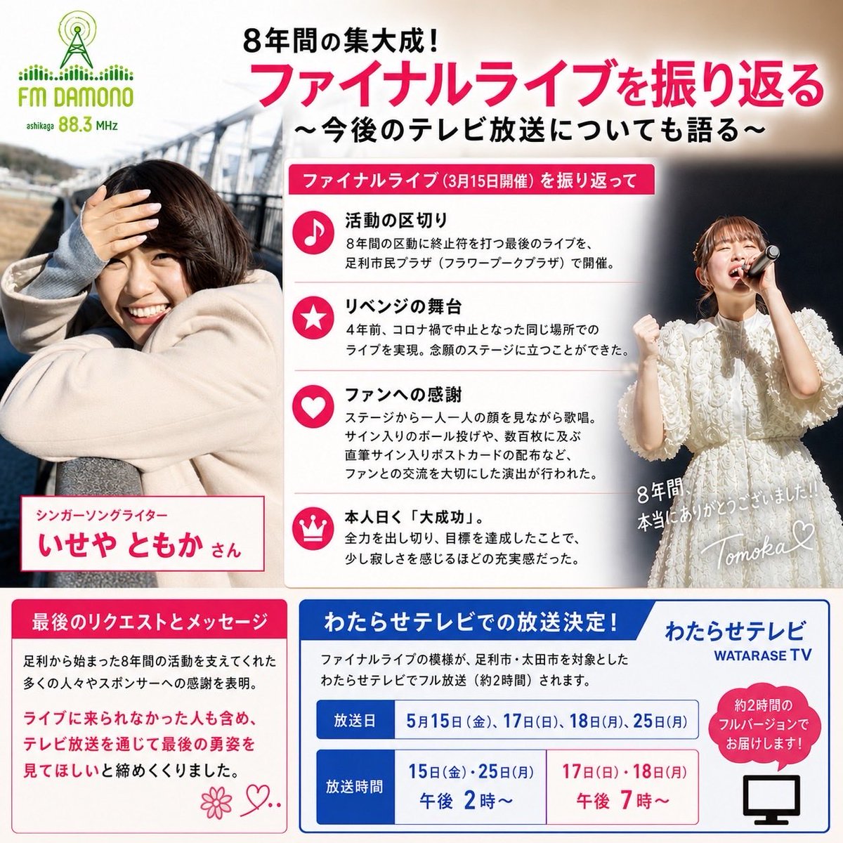 iseyatomoka's tweet photo. ⁡
本日5/9(土)
足利ラジオ放送局FM DAMONO
11:00～の放送内にて
わたらせテレビ「いせやともかファイナルライブ」
放送日のお知らせで、少しだけ
久しぶりに出演させていただきます😊
(※収録出演です)
⁡
お聴取はアプリ➕➕(プラプラ)から！
お楽しみに👌 https://t.co/PepqJVxCCx