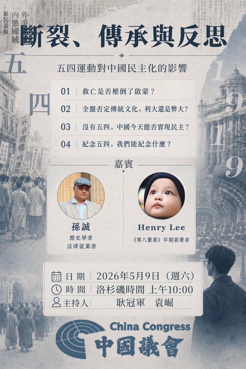 斷裂、傳承與反思

🌟  五四運動對中國民主化的影響

● 救亡是否压倒了启蒙？
● 全盘否定传统文化，利大还是弊大？
● 没有五四，中国今天能否实现民主？
● 纪念五四，我们能纪念什么？

嘉宾：
🎙️孙诚 历史学者/法律从业者
🎙️ Henry Lee 《零八宪章》早期签署者

📅 2026年5月9日（周六）
美西时间