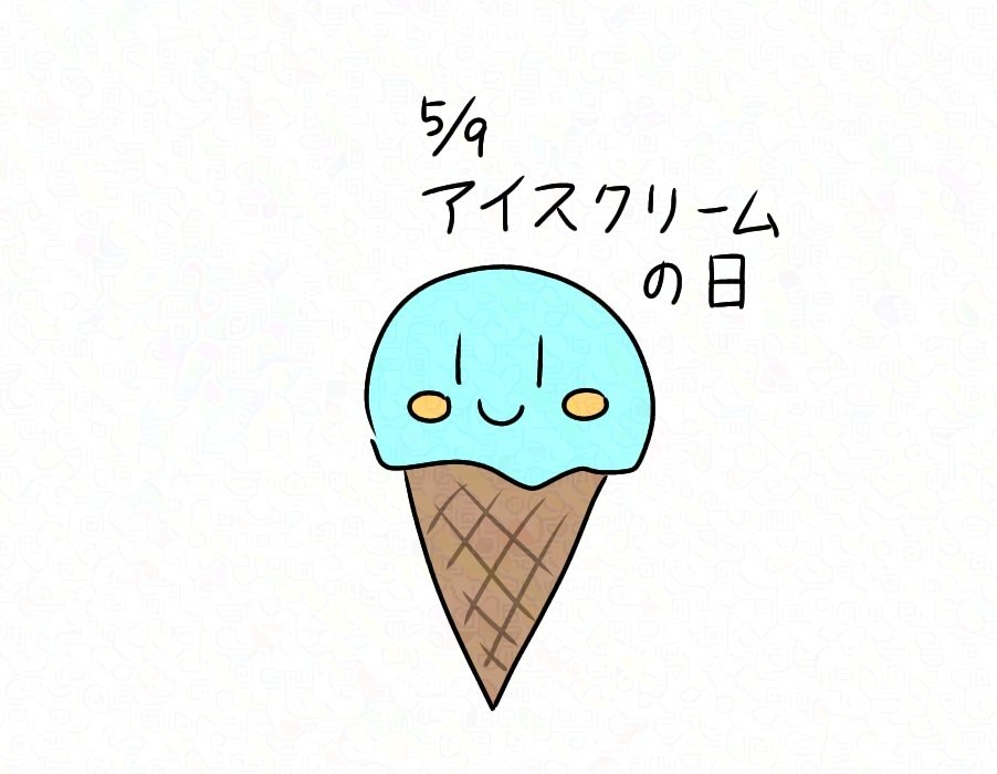 おはようございます🔆
今日はアイスクリームの日だそうです🍨
色々な味があるし、季節問わず年中美味しい食べ物ですね🤤
今日も一日よろしくお願いします〜