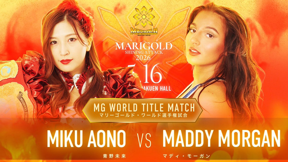 Marigold SHINING ATTACK2026 2026年5月16日（土）後楽園ホール 11
