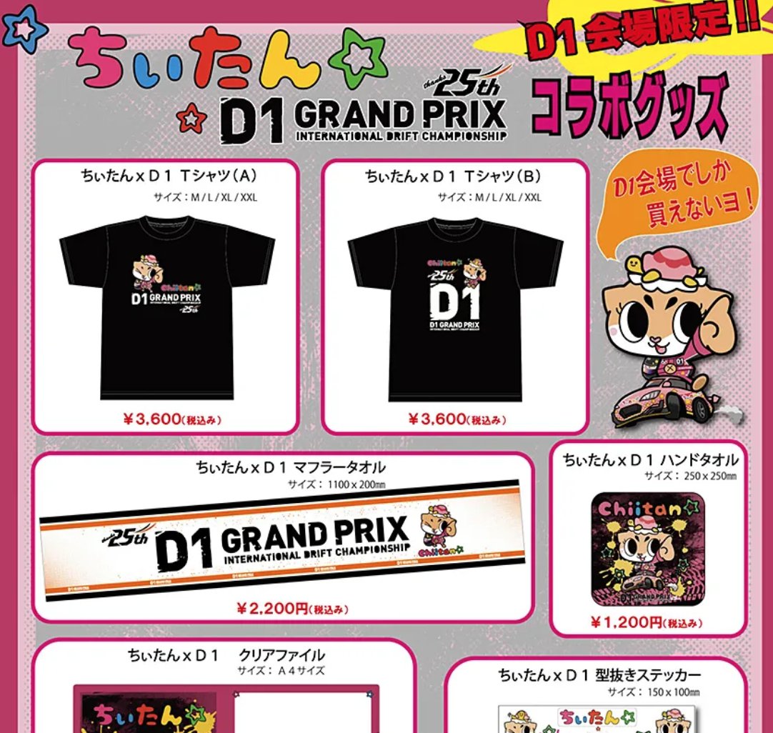 今年のD1のちいたんのコラボのTシャツめっちゃ欲しい ハンドタオルとか