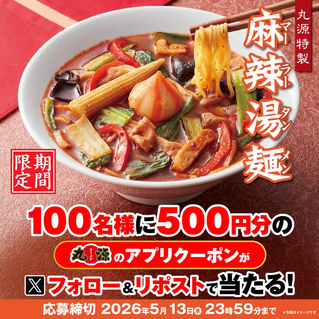 丸源ラーメン【公式】 tweet media